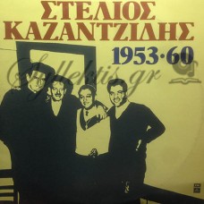 Καζαντζίδης Στέλιος - 1953-60