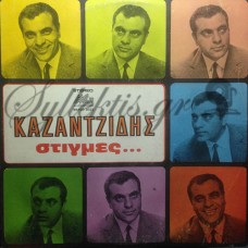 Καζαντζίδης Στέλιος - Στιγμές