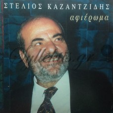 Καζαντζίδης Στέλιος - Αφιέρωμα