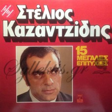 Καζαντζίδης Στέλιος - 15 Μεγάλες Επιτυχίες Καζαντζίδης Στέλιος - 15 Μεγάλες Επιτυχίες