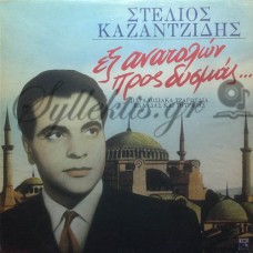 Καζαντζίδης Στέλιος - Εξ Ανατολών Προς Δυσμάς