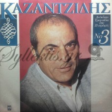 Καζαντζίδης Στέλιος - Ανέκδοτα Τραγούδια Στις 33 Στροφές Νο 3