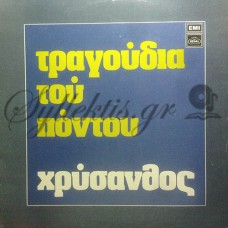 Θεοδωρίδης Χρύσανθος - Τραγούδια Του Πόντου