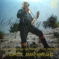 Αμαραντίδης Γεώργιος - Τραγούδια Και Σκοποί Του Πόντου Νο 2