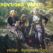 Αμαραντίδης Γεώργιος - Ποντιακό Γλέντι