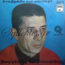 Περπινιάδης Βαγγέλης  ‎– Ένα Βράδυ Στο Χαϊδάρι