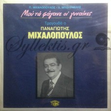 Μιχαλόπουλος Παναγιώτης ‎– Μου Τα Φάγανε Οι Γυναίκες