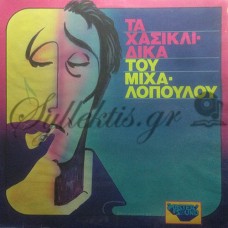 Μιχαλόπουλος Παναγιώτης - Τα Χασικλίδικα