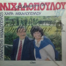 Μιχαλόπουλος Παναγιώτης - Τα Καινούρια Του '87