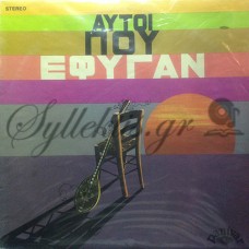 Διάφοροι - Αυτοί Που Έφυγαν