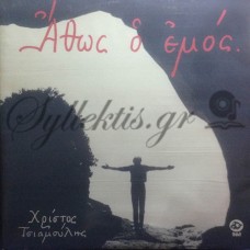 Τσιαμούλης Χρίστος ‎– Άθως Ο Εμός