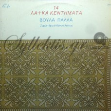 Πάλλα ‎Βούλα – 14 Λαικά Κεντήματα