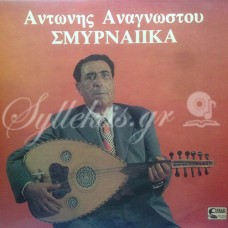 Αναγνώστου Αντώνης - Σμυρναίικα