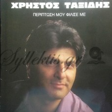 Ταξίδης Χρήστος - Περίπτωση Μου Φίλισε Με