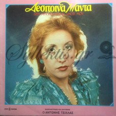 Μαντά Δέσποινα - Δεν Μπορεί Νάσαι Δικός Μου