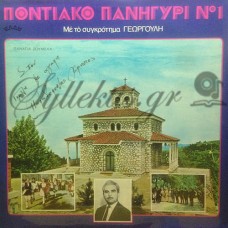 Γεωργούλης - Ποντιακό Πανηγύρι Νο 1