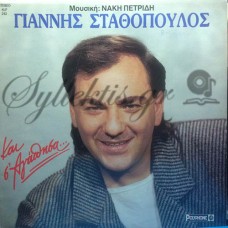 Σταθόπουλος Γιάννης - Και Σ' Αγάπησα...