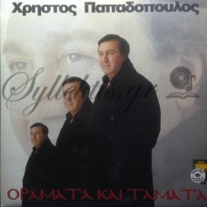 Παπαδόπουλος Χρήστος - Οράματα Και Τάματα