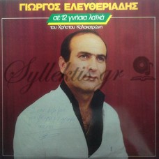 Ελευθεριάδης Γιώργος - Σε 12 Γνήσια Λαϊκά 