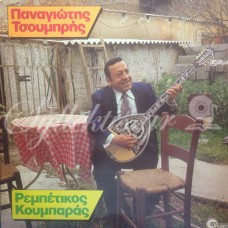 Τσουμπρής Παναγιώτης - Ρεμπέτικος κουμπαράς