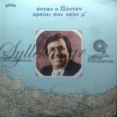 Παπαδόπουλος Χρήστος ‎– Όνταν Ο Πόντον Κρούει Σον Νουν Μ'