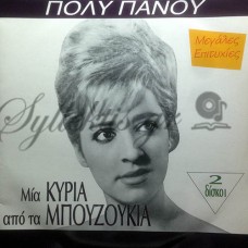 Πάνου ‎Πόλυ – Μία Κυρία Από Τα Μπουζούκια