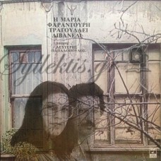 Φαραντούρη Μαρία / Livaneli Zülfü - Η Μαρία Φαραντούρη Τραγουδάει Λιβανελί