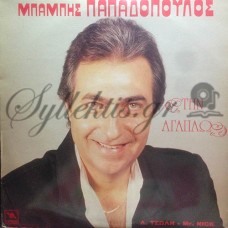 Παπαδόπουλος Μπάμπης - Την Αγαπάω