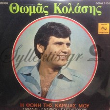 Κολάσης Θωμάς - Η Φωνή Της Καρδιάς Μου