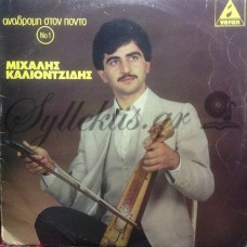 Καλιοντζίδης Μιχάλης - Αναδρομή Στον Πόντο Νο 1