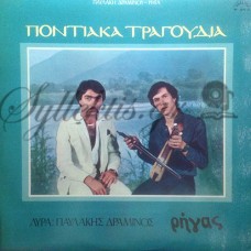 Δραμινός Παυλάκης / Κοτανίδης Ρήγας - Ποντιακά Τραγούδια