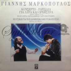 Μαρκόπουλος Γιάννης - Κονσέρτο - Ραψωδία Για Λύρα Και Ορχήστρα