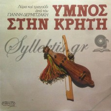 Δερμιτζάκης Γιάννης - Ύμνος Στην Κρήτη