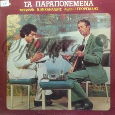 Μιχαηλίδης Βασίλης - Τα Παραπονεμένα