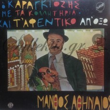 Αθηναίος Μάνθος - Ο Καραγκιόζης με τα κολλητήρια και τ' αφεντικό απ' όξω