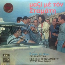 Κόκοτας Σταμάτης - Μαζί Με Τον Σταμάτη