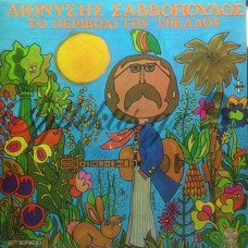 Σαββόπουλος Διονύσης - Το Περιβόλι Του Τρελλού