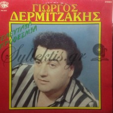 Δερμιτζάκης Γιώργος - Τελευταία Προθεσμία