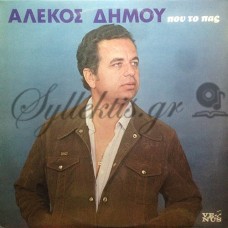 Δήμου Αλέκος - Που Το Πας