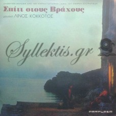 Κόκκοτος Λίνος - Σπίτι Στους Βράχους