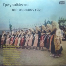 Διάφοροι - Τραγουδώντας και χορεύοντας