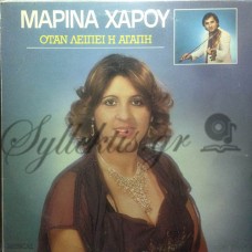 Χάρου Μαρίνα - Όταν λείπει η αγάπη