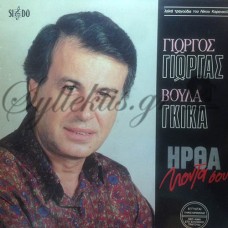 Γκίκα Βούλα / Γιωργάς Γιώργος - Ήρθα Κοντά Σου