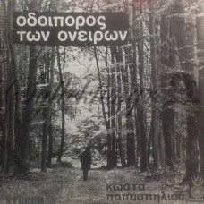 Παπασπηλίου Κώστας - Οδοιπόρος Των Ονείρων