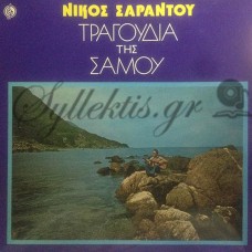 Σαράντου Νίκος - Τραγούδια Της Σάμου