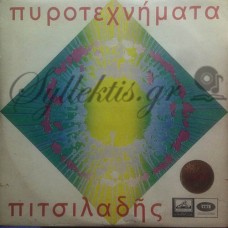 Πιτσιλαδής Ευάγγελος - Πυροτεχνήματα