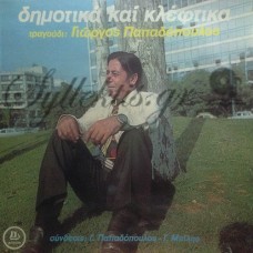 Παπαδόπουλος Γιώργος - Δημοτικά Και Κλέφτικα