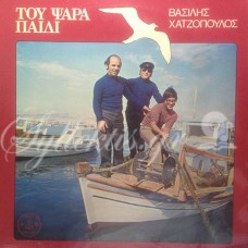 Χατζόπουλος Βασίλης - Του ψαρά παιδί