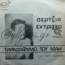 Εντρίγκο Σέρτζιο (Endrigo Sergio) - Τερέζα / Τριαντάφυλλο Του Μάη