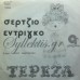 Εντρίγκο Σέρτζιο (Endrigo Sergio) - Τερέζα / Τριαντάφυλλο Του Μάη